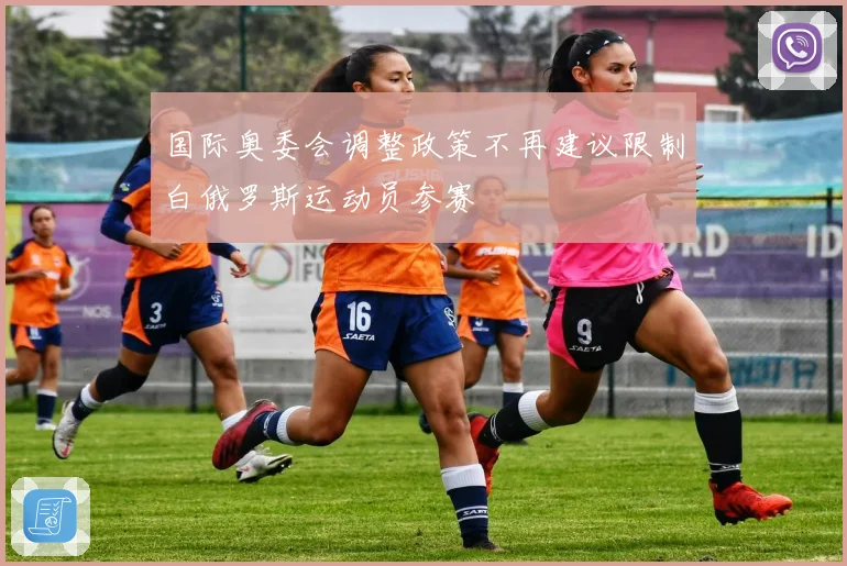 国际奥委会调整政策不再建议限制白俄罗斯运动员参赛