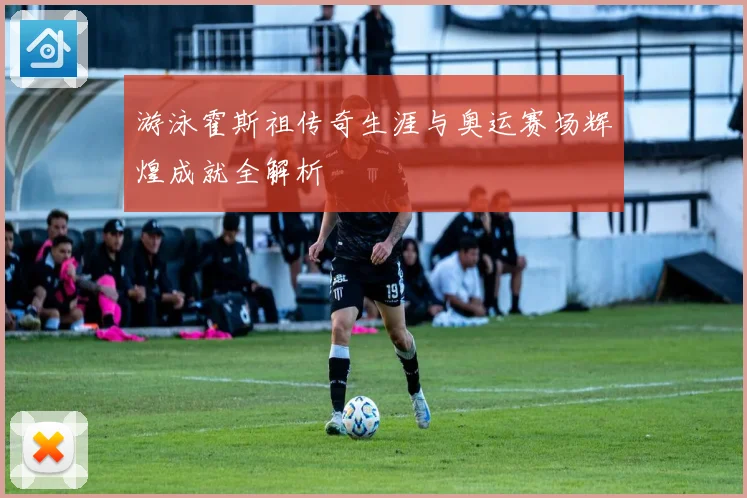 游泳霍斯祖传奇生涯与奥运赛场辉煌成就全解析