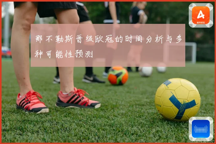 那不勒斯晋级欧冠的时间分析与多种可能性预测