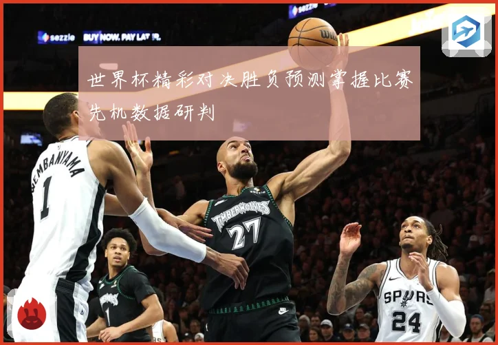 世界杯精彩对决胜负预测掌握比赛先机数据研判