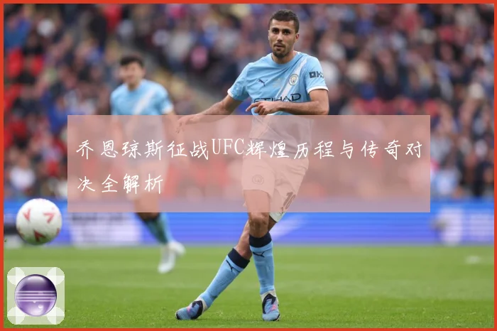 乔恩琼斯征战UFC辉煌历程与传奇对决全解析