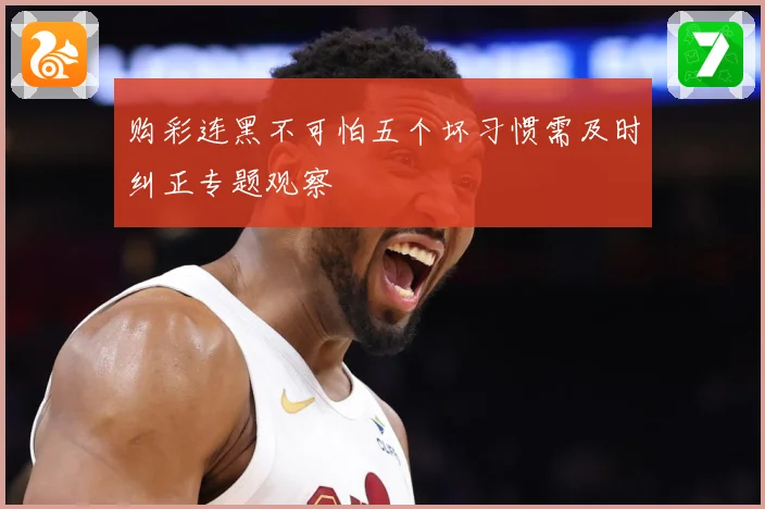 购彩连黑不可怕五个坏习惯需及时纠正专题观察