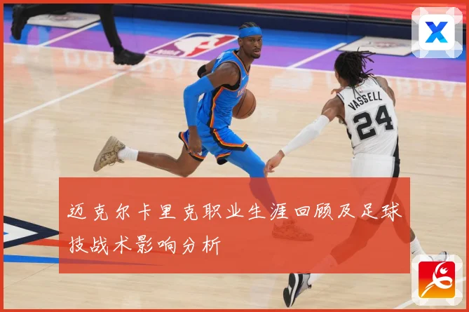 迈克尔卡里克职业生涯回顾及足球技战术影响分析