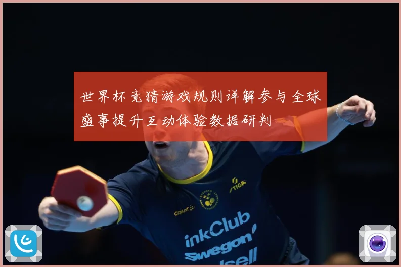 世界杯竞猜游戏规则详解参与全球盛事提升互动体验数据研判