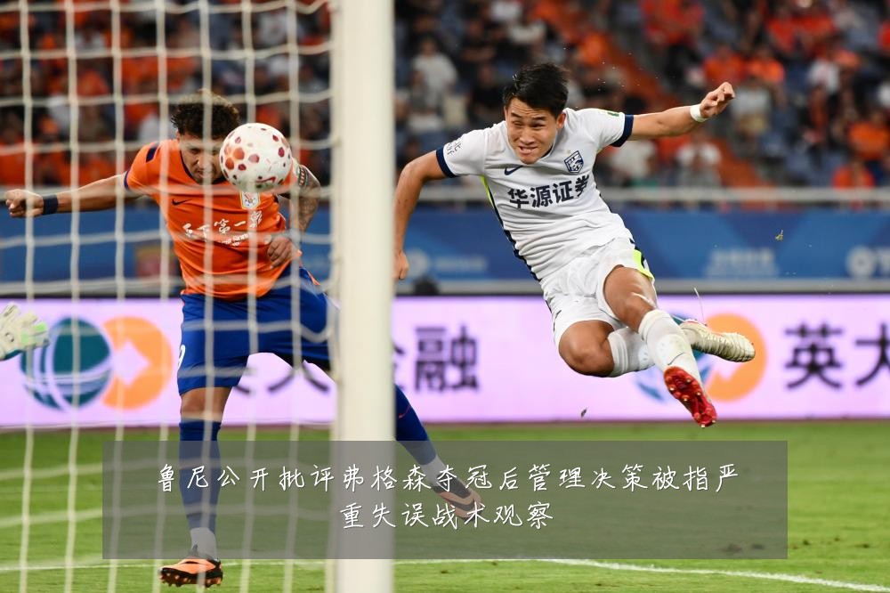 鲁尼公开批评弗格森夺冠后管理决策被指严重失误战术观察