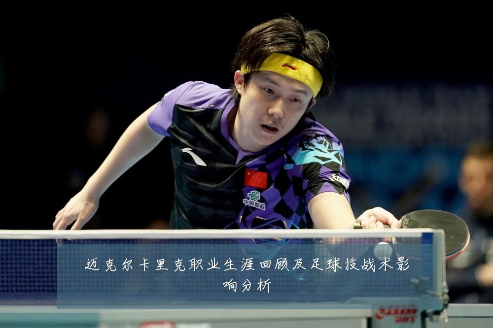 迈克尔卡里克职业生涯回顾及足球技战术影响分析