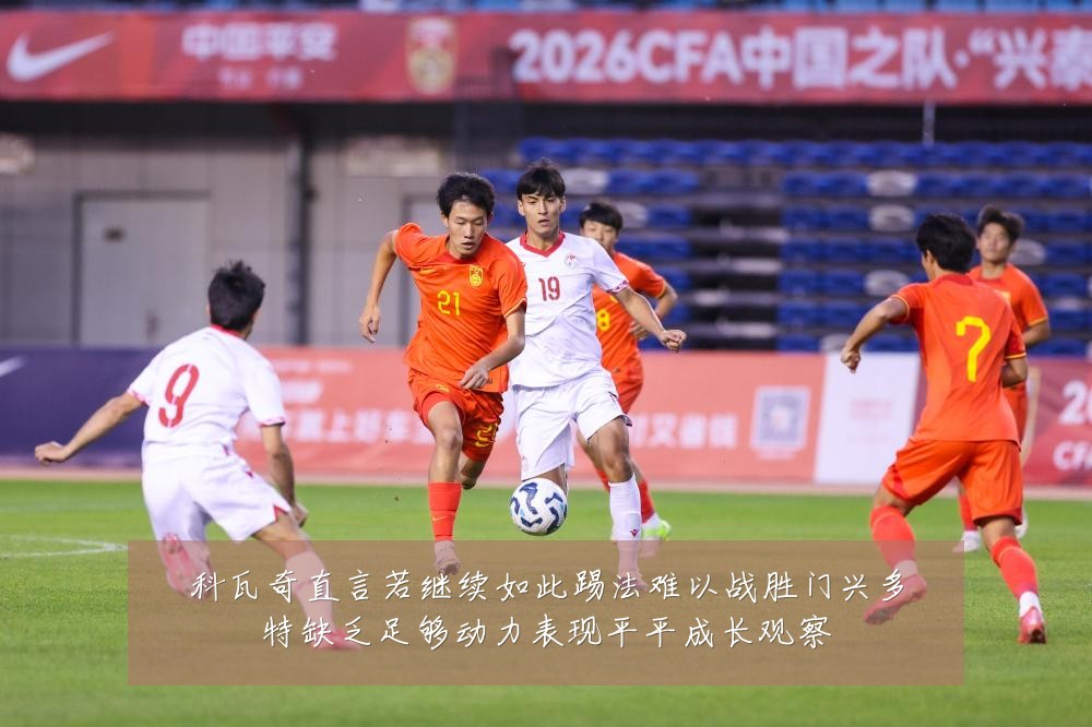 科瓦奇直言若继续如此踢法难以战胜门兴多特缺乏足够动力表现平平成长观察