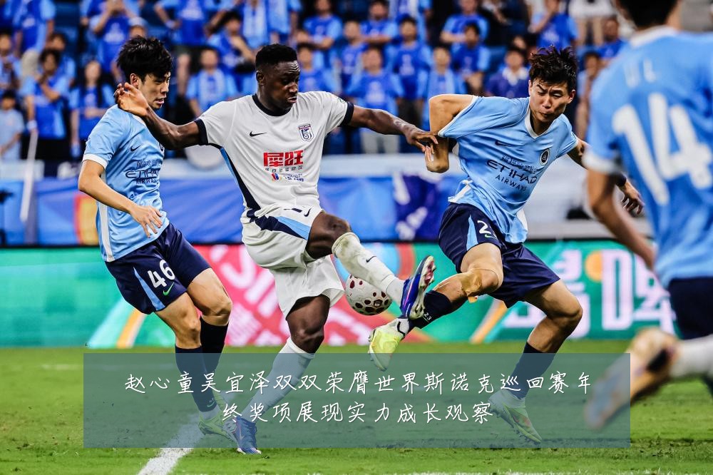 赵心童吴宜泽双双荣膺世界斯诺克巡回赛年终奖项展现实力成长观察