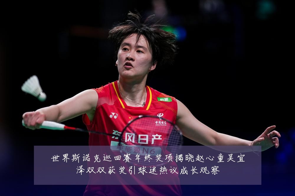 世界斯诺克巡回赛年终奖项揭晓赵心童吴宜泽双双获奖引球迷热议成长观察