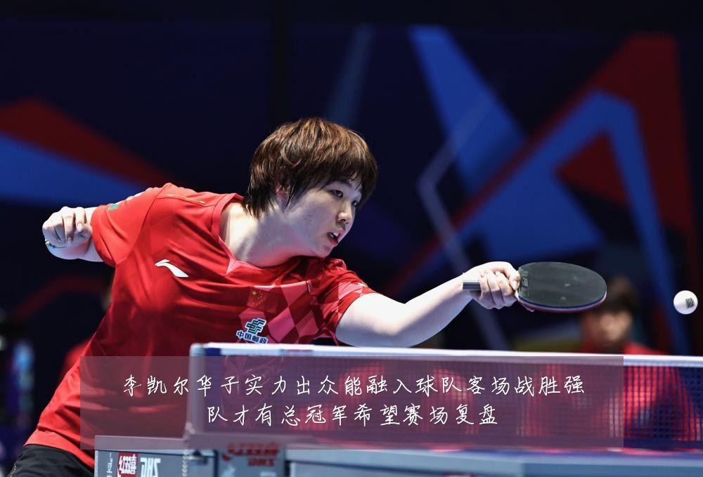 李凯尔华子实力出众能融入球队客场战胜强队才有总冠军希望赛场复盘