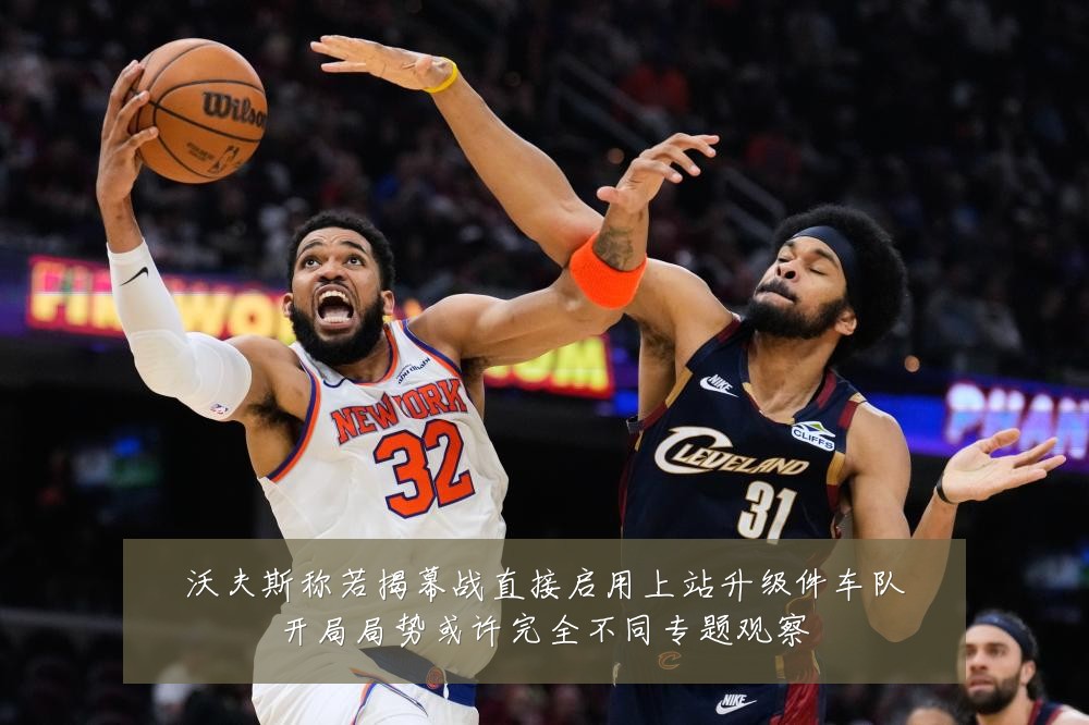 沃夫斯称若揭幕战直接启用上站升级件车队开局局势或许完全不同专题观察