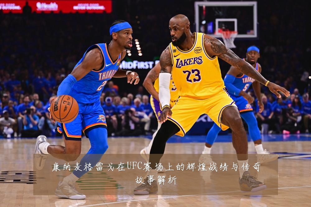 康纳麦格雷戈在UFC赛场上的辉煌战绩与传奇故事解析