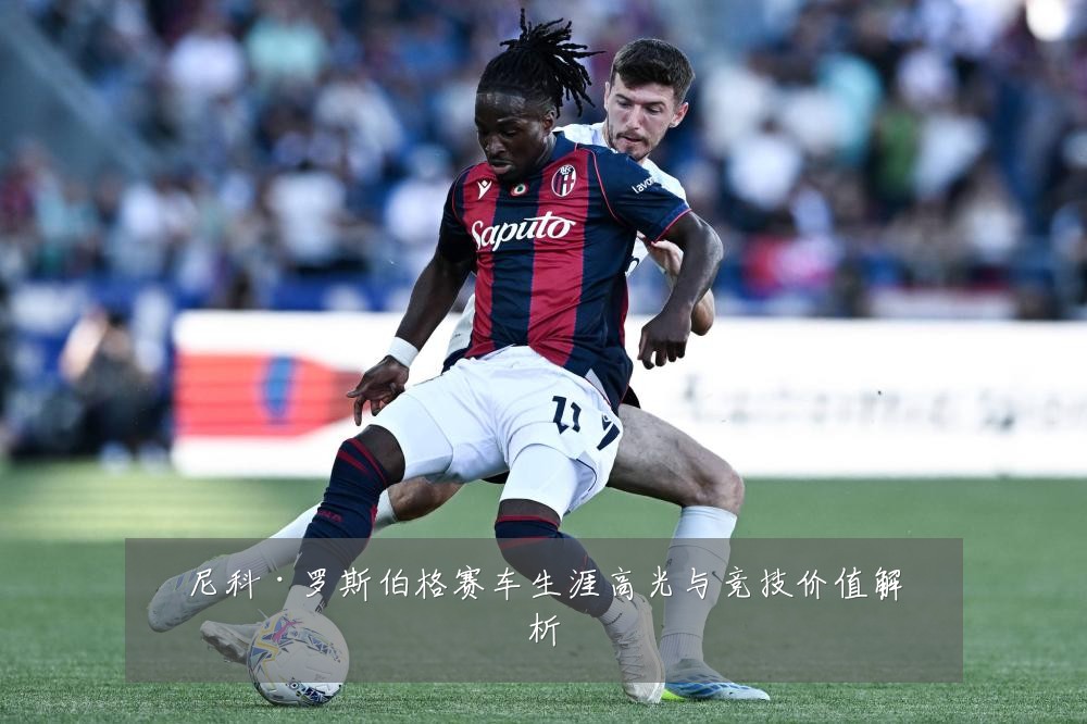 尼科·罗斯伯格赛车生涯高光与竞技价值解析