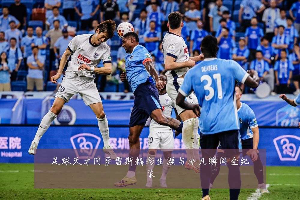足球天才冈萨雷斯精彩生涯与非凡瞬间全纪录