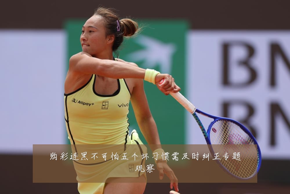 购彩连黑不可怕五个坏习惯需及时纠正专题观察