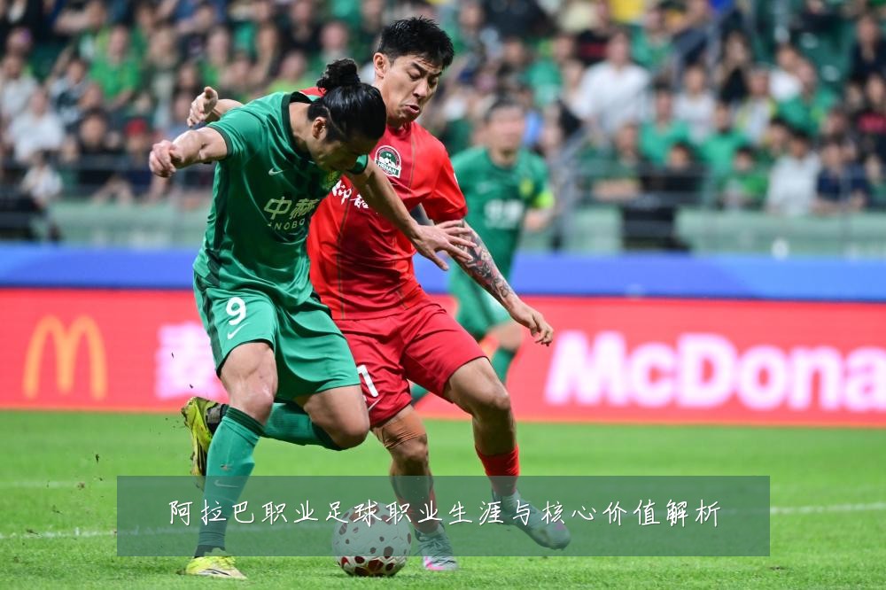阿拉巴职业足球职业生涯与核心价值解析