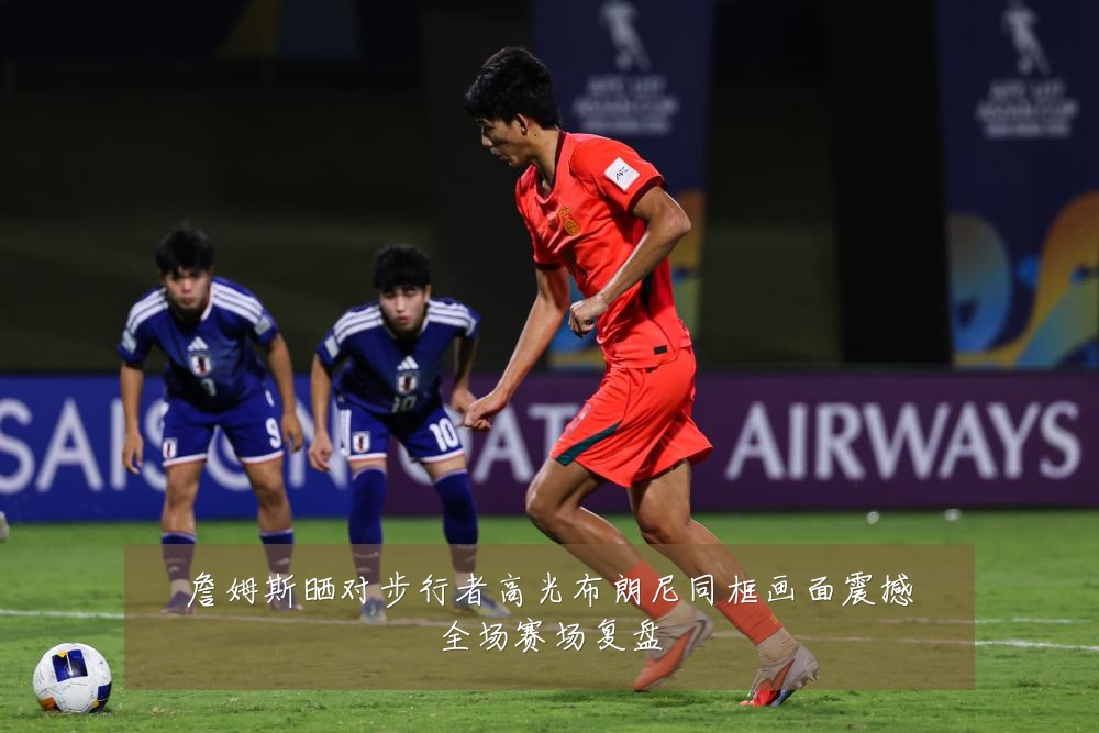 詹姆斯晒对步行者高光布朗尼同框画面震撼全场赛场复盘