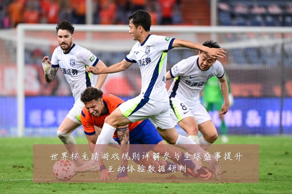 世界杯竞猜游戏规则详解参与全球盛事提升互动体验数据研判