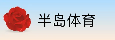 半岛体育